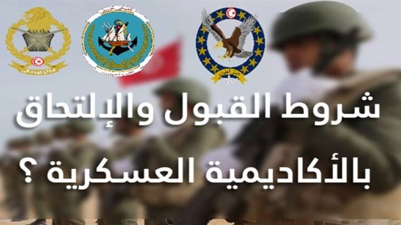 موعد وشروط القبول