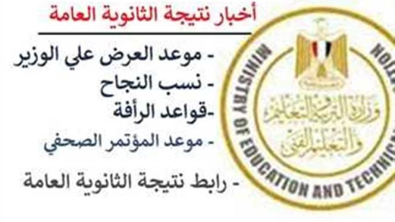 نتيجة الثانوية العامة