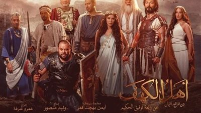 أهل الكهف يواصل تراجعه.. تعرف على إجمالي إيرادات الأفلام أمس