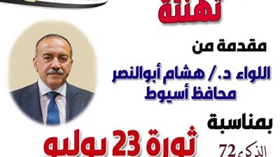 محافظ أسيوط يهنئ رئيس الجمهورية والشعب المصري بذكرى ثورة 23 يوليو