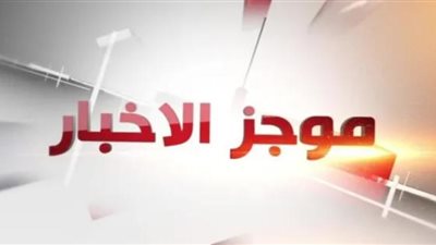 ننشر موجزا لأهم الأخبار المحلية والعالمية اليوم الأحد 21 يوليو 2024