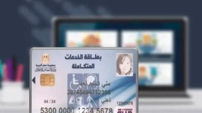 موقع وزارة التضامن الاجتماعي.. الاستعلام عن بطاقة الخدمات المتكاملة 2024