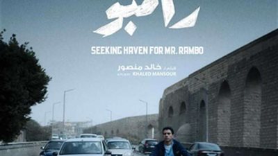 ”السيد رامبو” يعيد السينما المصرية لمهرجان فينيسيا بعد غياب 12 عامًا