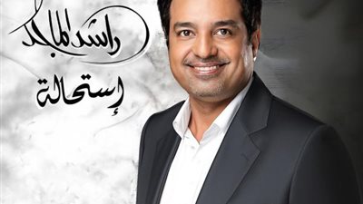 «استحالة».. تعرف على موعد طرح ألبوم راشد الماجد الجديد