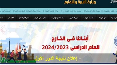 رابط نتيجة أبنائنا في الخارج عبر مركز معلومات وزارة التربية والتعليم