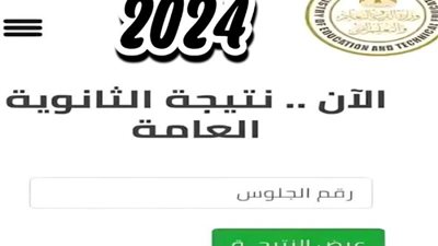 من موقع وزارة التعليم.. رابط نتيجة الثانوية العامة 2024 الرسمي