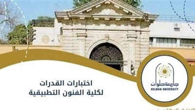 الثانوية العامة 2024.. رابط وشروط التقديم في اختبارات القدرات 2024 بجامعة حلوان