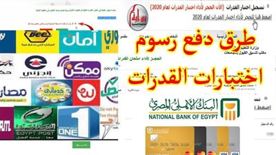 رسوم وخطوات سداد اختبارات القدرات 2024 لطلاب الثانوية العامة