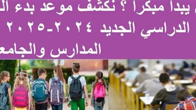 موعد بداية العام الدراسي الجديد 2024-2025