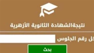 نتيجة الثانوية الأزهرية عبر بوابة الأزهر.. «إليك الرابط»