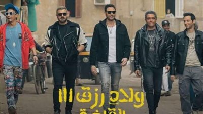 ولاد رزق 3 يتراجع للمركز الثاني.. تعرف على إيرادات الأفلام أمس 