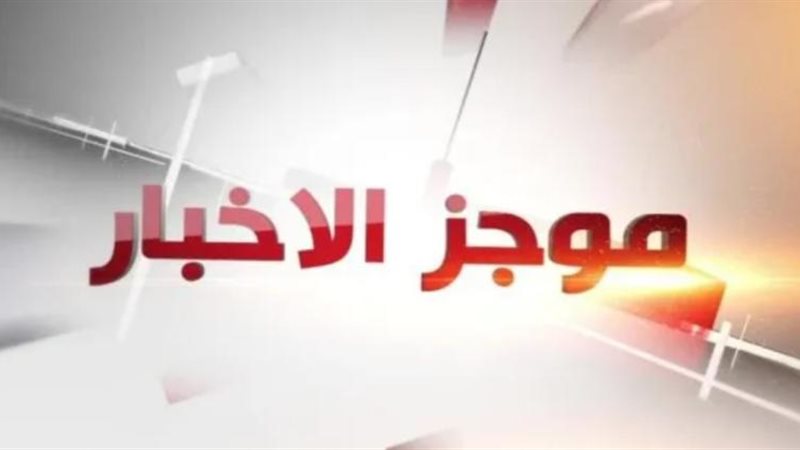 موجزا لأهم أخبار