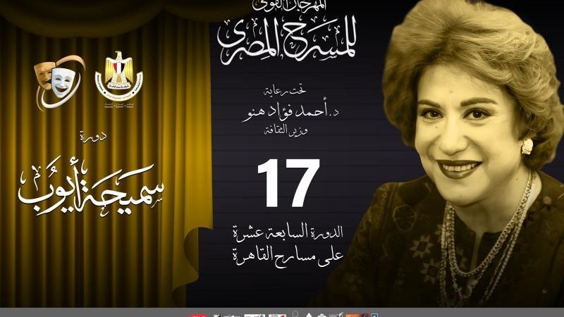 مهرجان المسرح المصري