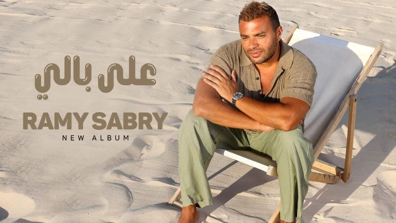 علي بالي لـ رامي