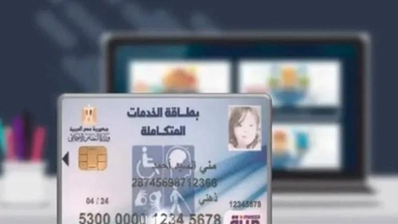 بطاقة الخدمات المتكاملة