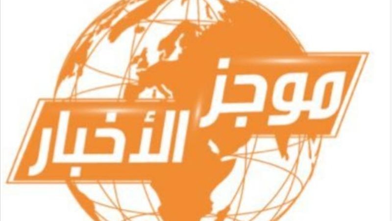 النشرة الإخبارية