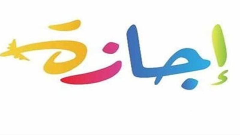 عدد أيام إجازة نهاية