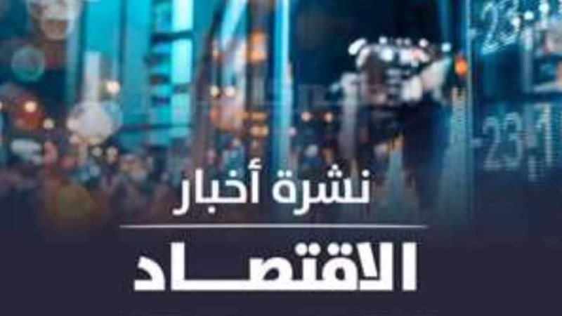 النشرة الاقتصادية