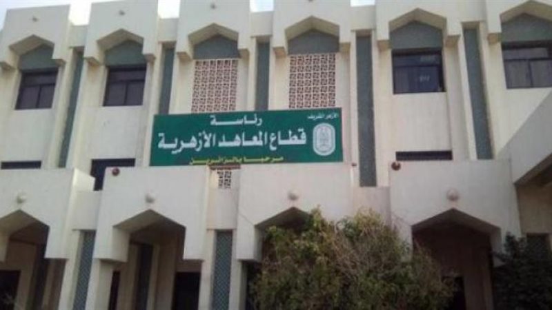 مصروفات المعاهد الأزهرية