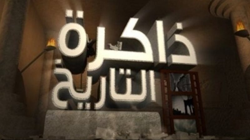 ذاكرة التاريخ