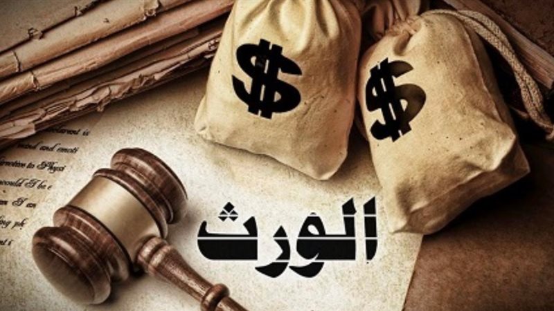 ميراث