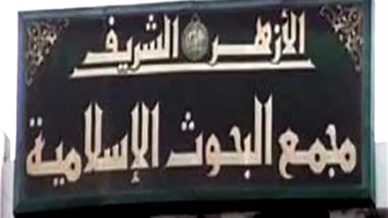 مجمع البحوث الإسلامية