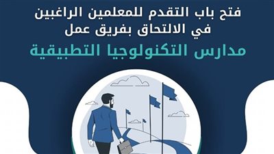 رابط وشروط وظائف مدارس التكنولوجيا التطبيقية 2024 بالتفاصيل 