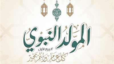 موعد إجازة المولد النبوي الشريف 2024 للقطاع الخاص