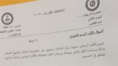 امتحان السنة دي.. تداول نموذج أسئلة اختبارات القدرات 2024 بكلية فنون تطبيقية