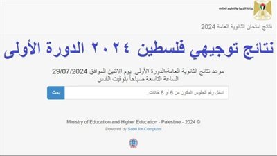 رابط وزارة التربية والتعليم نتائج توجيهي 2024 وموعد إعلانها 