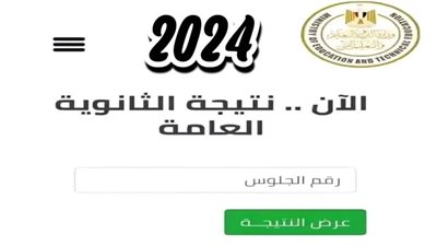 رابط ظهور نتائج الثانوية العامة 2024 ومؤشرات النجاح 