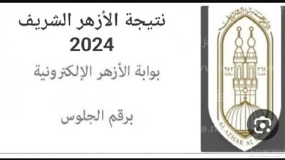 للاستعلام عن نتيجة الثانوية الأزهرية 2024 رسميًا.. إليك رابط بوابة الازهر الالكترونية