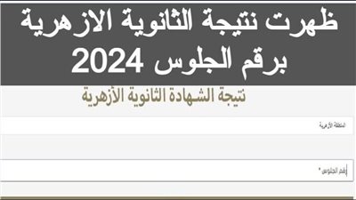 ساعات قليلة وتظهر.. رابط نتيجة الثانوية الأزهرية 2024 الرسمي 