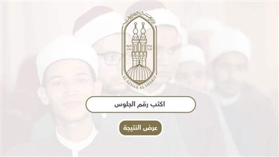 موعد إعلان نتيجة الثانوية الأزهرية الدور الثاني 2024 وكيفية الاستعلام عنها