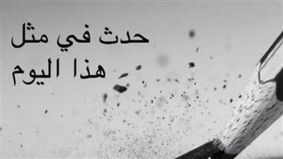 من ذاكرة التاريخ .. ماذا حدث في مثل هذا اليوم  1 أغسطس ؟