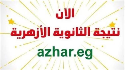 اتأكد من نتيجتك.. رابط الحصول على نتيجة الثانوية الأزهرية 2024 