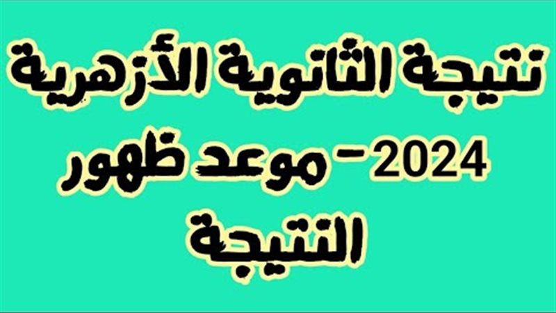 نتيجه الثانويه الازهريه