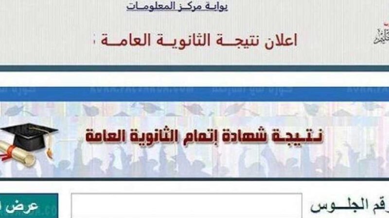 نتيجة الثانوية العامة