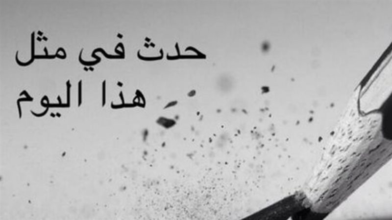 حدث في مثل هذا اليوم