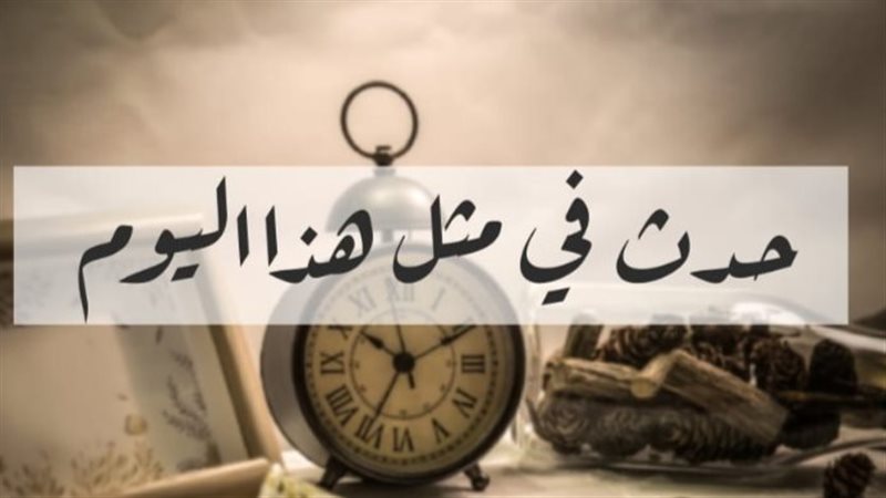 أبرز أحداث 28 يوليو