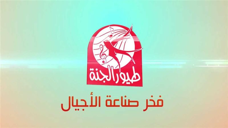 قناة طيور الجنة