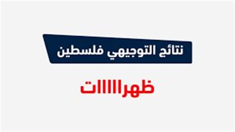 نتائج توجيهي 2024