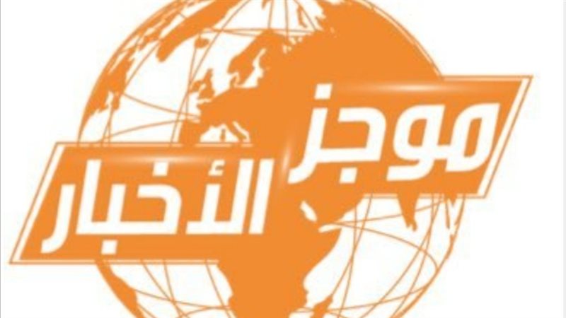 موجزا لأهم أخبار