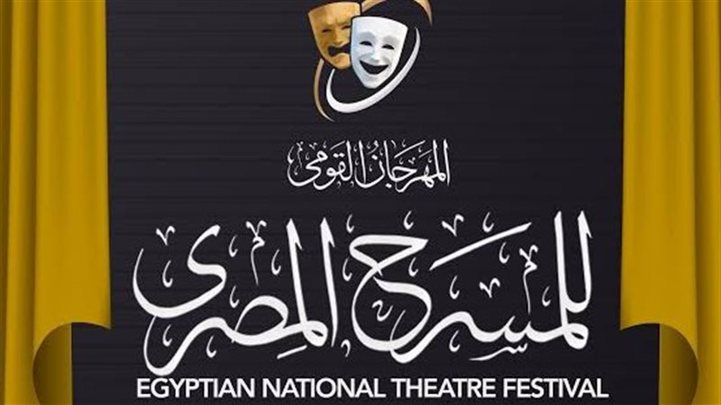 المهرجان القومي للمسرح
