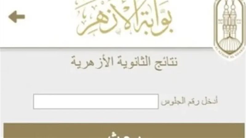 ظهور نتيجة الثانوية