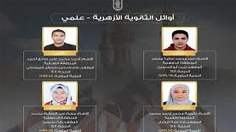 أوائل الثانوية الأزهرية