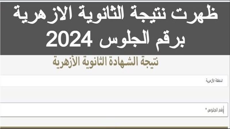 نتيجة الثانوية الأزهرية