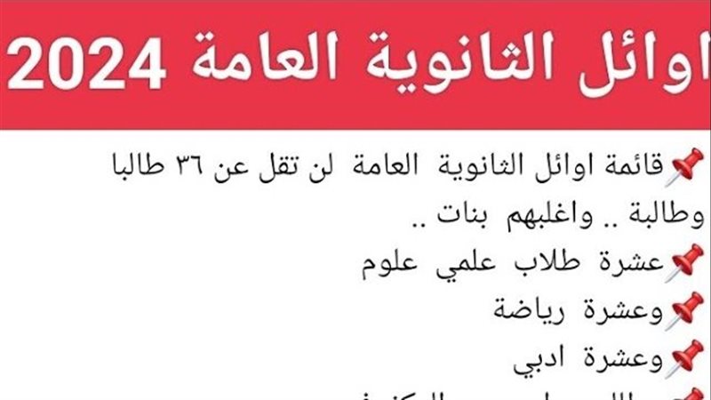 أوائل الثانوية العامة
