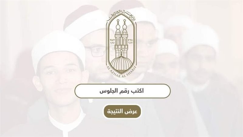 الثانوية الأزهرية