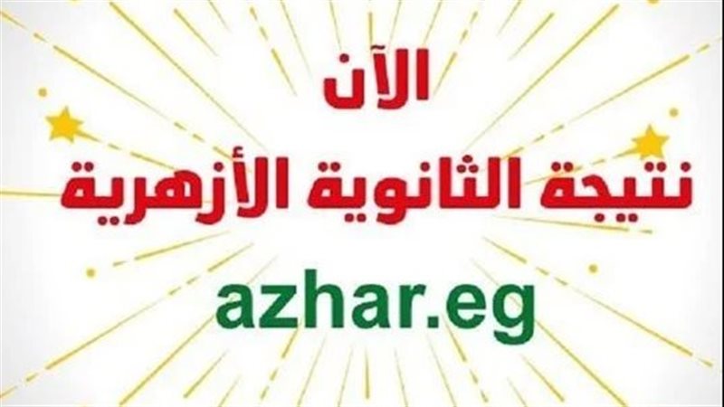 نتيجة الثانوية الأزهرية
